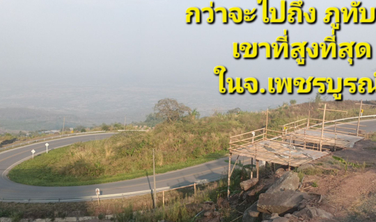 Cover กว่าจะไปถึงภูทับเบิก เขาที่สูงที่สุดใน จ.เพชรบูรณ์...