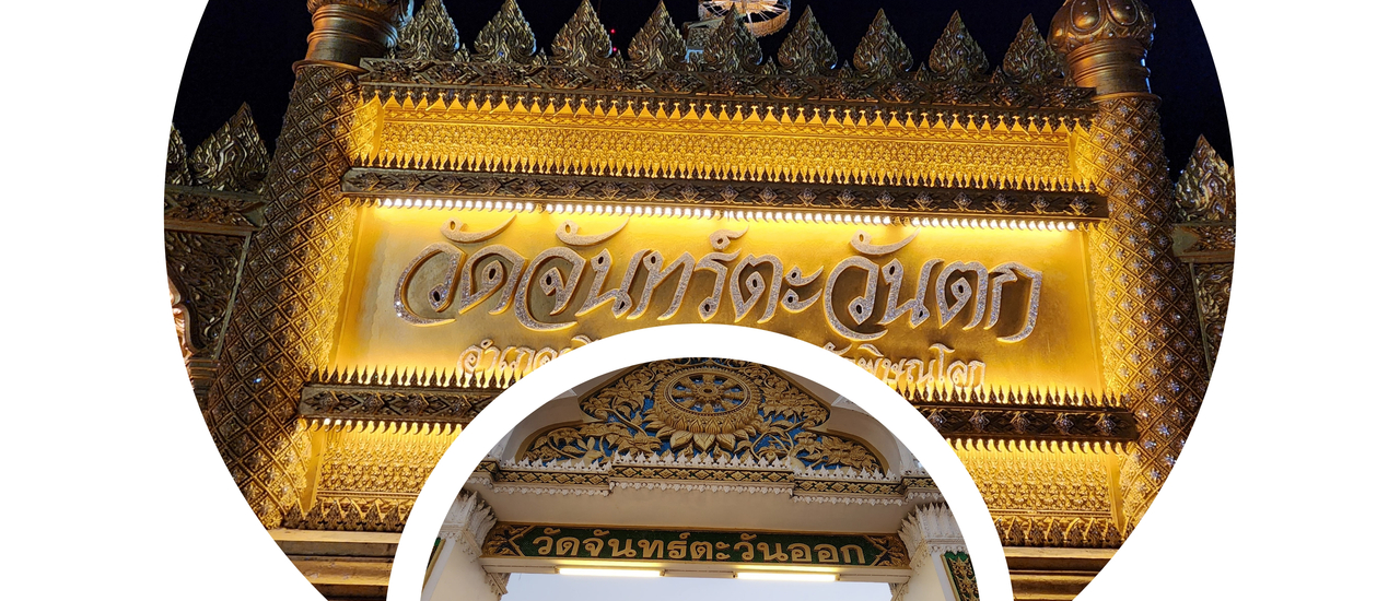 cover วัดจันทร์ตะวันตก วัดจันทร์ตะวันออก