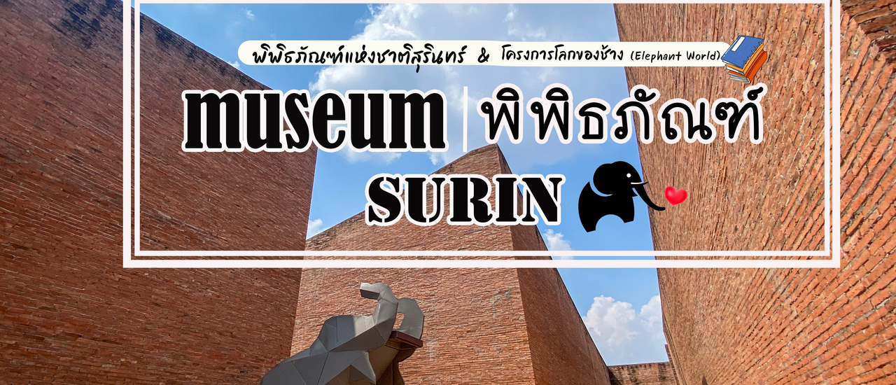 cover พิพิธภัณฑ์ จ.สุรินทร์