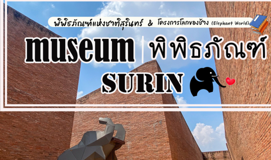 cover พิพิธภัณฑ์ จ.สุรินทร์