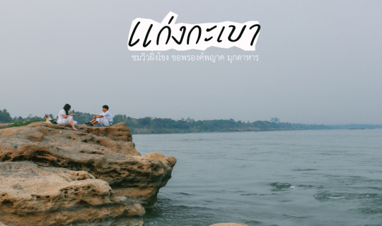 Cover เที่ยวแก่งกะเบา ชมวิวริมโขง ขอพรองค์พญานาค มุกดาหาร...