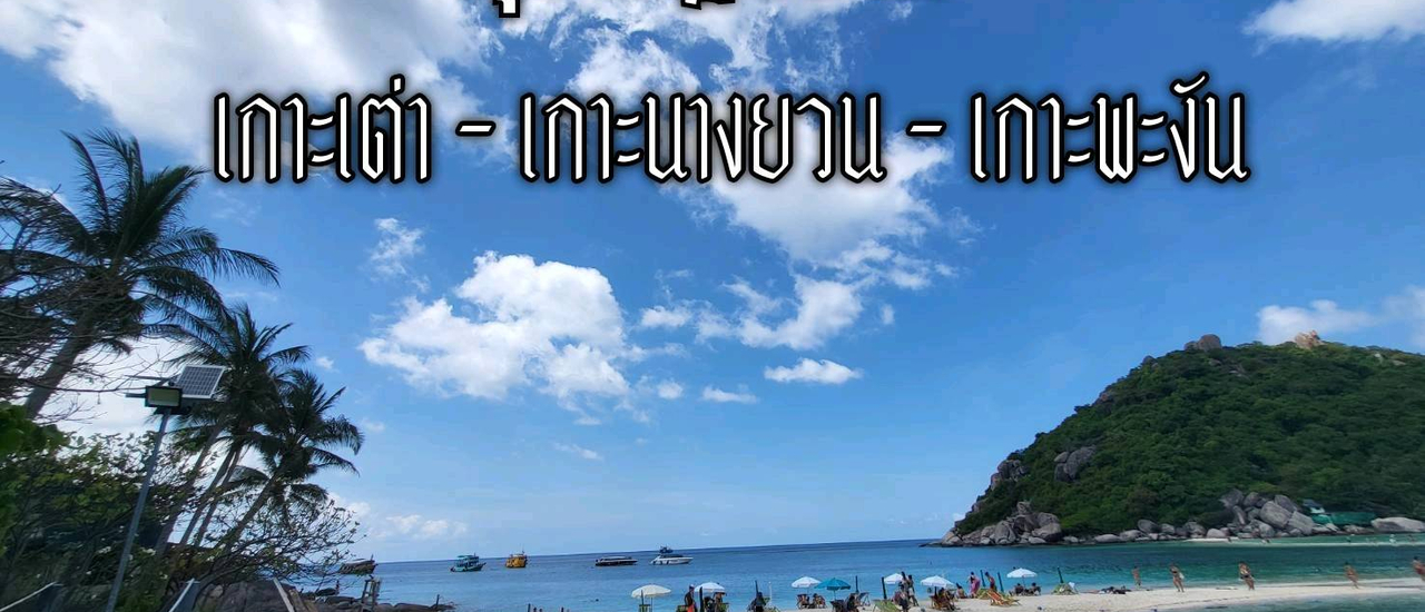 cover สุราษฎร์ธานี เกาะเต่า-เกาะนางยวน-เกาะพะงัน