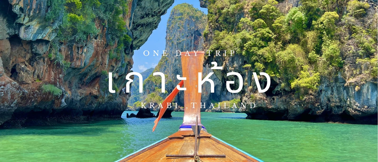 cover One day trip @ เกาะห้อง กระบี่