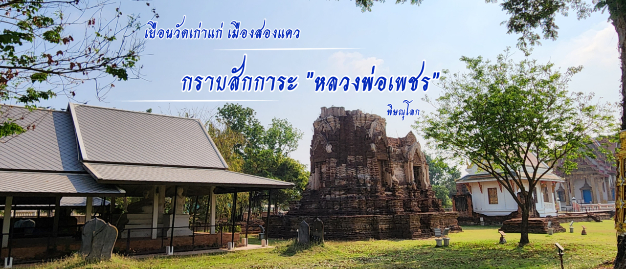 cover วัดจุฬามณี : วัดเก่าแก่ที่สุดของเมืองพิษณุโลก