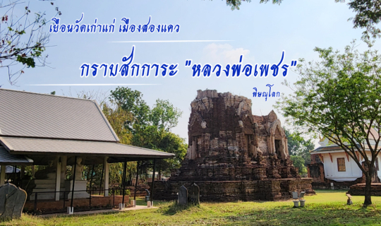 cover วัดจุฬามณี : วัดเก่าแก่ที่สุดของเมืองพิษณุโลก