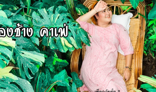 Cover รีวิวมองช้าง คาเฟ่ พิกัดของคนชอบถ่ายรูป...