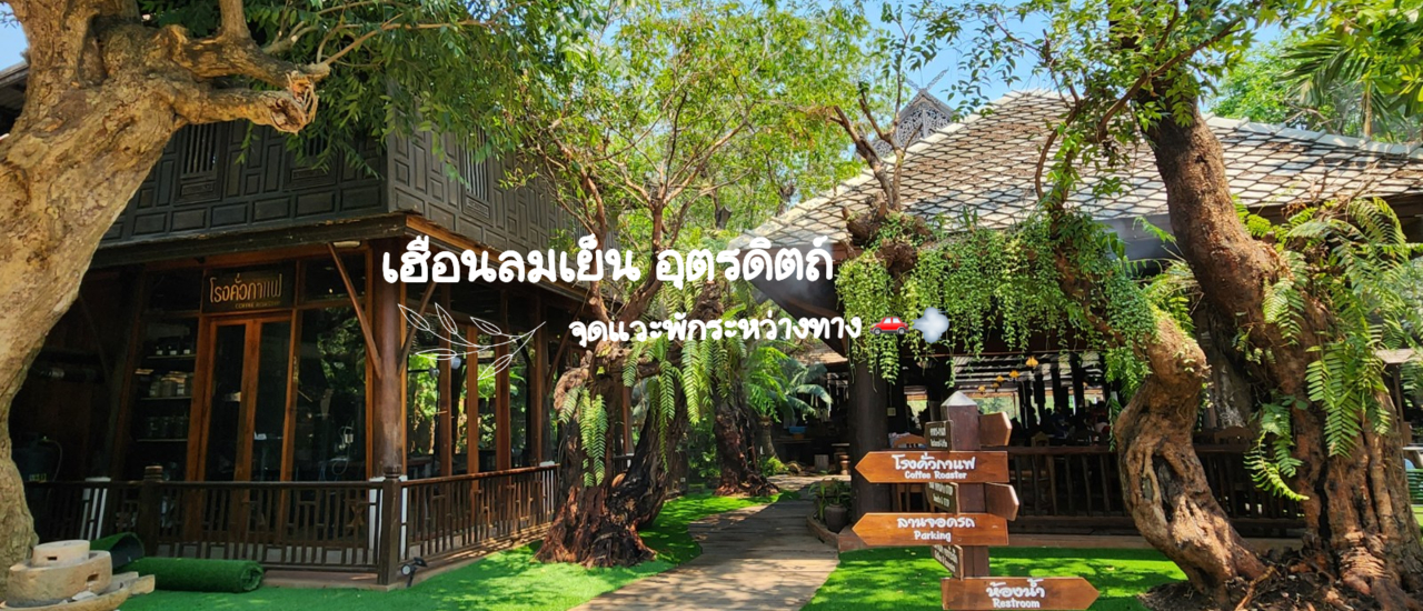 cover จุดแวะพักการเดินทาง : อุตรดิตถ์