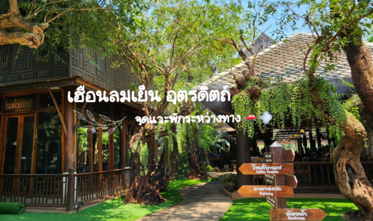 cover จุดแวะพักการเดินทาง : อุตรดิตถ์