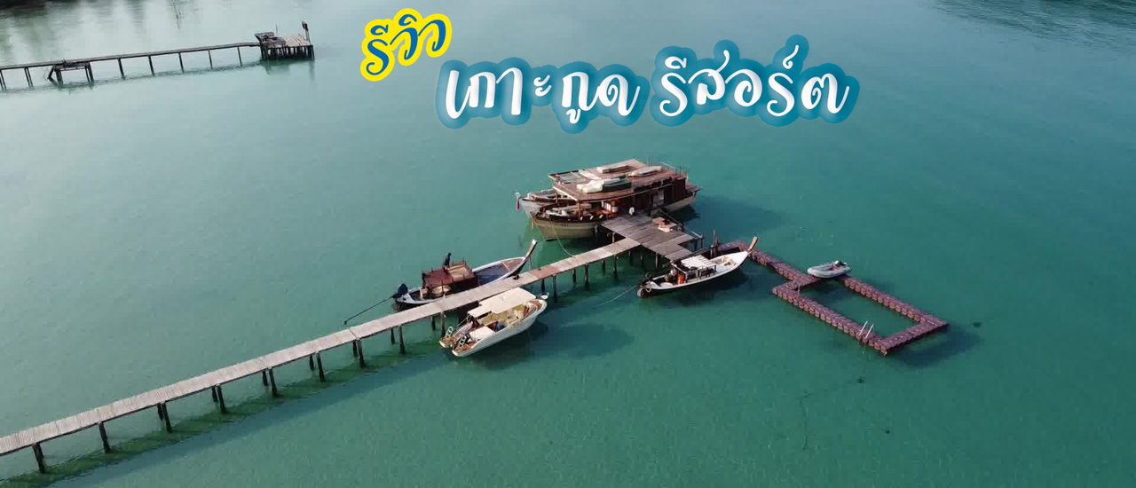 cover ป๋าเกียรติพาเที่ยว เกาะกูดรีสอร์ต มัลดีฟเมืองไทย