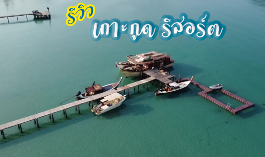 Cover ป๋าเกียรติพาเที่ยว เกาะกูดรีสอร์ต มัลดีฟเมืองไทย...