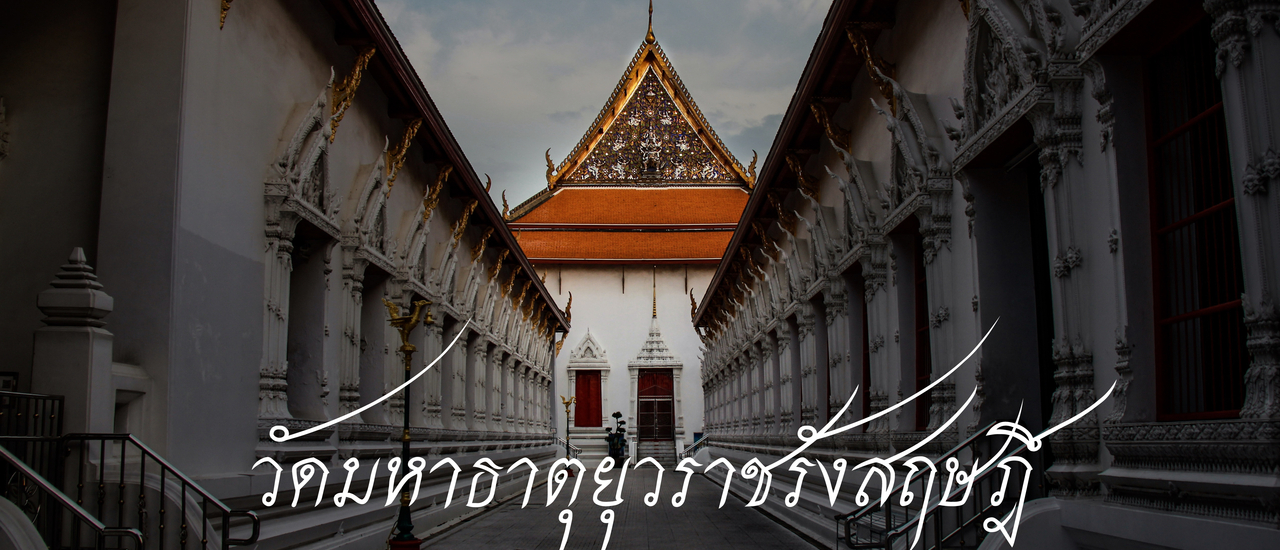 cover พินิจสถาปัตย์ ณ วัดมหาธาตุยุวราชรังสฤษฎิ์