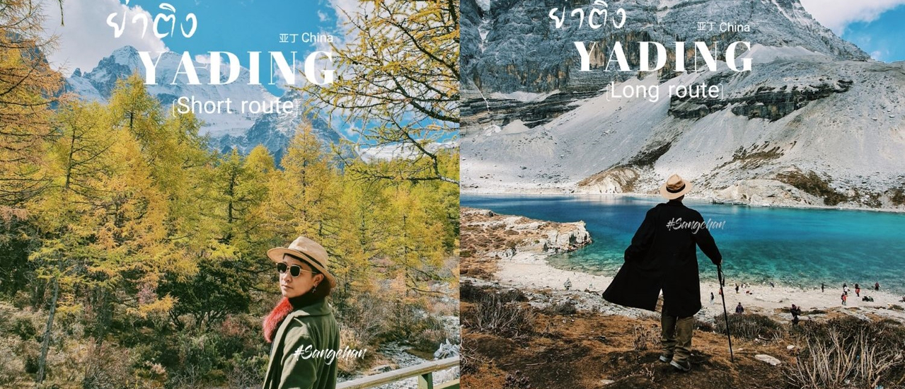 cover บันทึกการเดินทาง ''ย่าติง...ดินแดนแห่งความฝัน'' กับการเดินทาง 4 เมือง 9 วัน 8 คืน (คุนหมิง-ลี่เจียง-แชงกรีลา-ย่าติง)