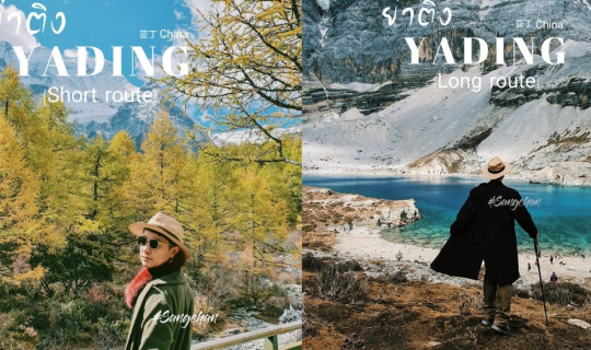 Cover บันทึกการเดินทาง ''ย่าติง...ดินแดนแห่งความฝัน'' กับการเดินทาง 4 เมือ...