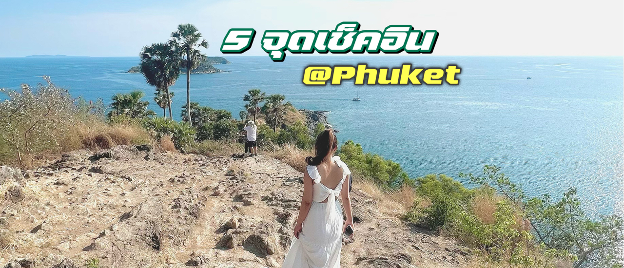 cover 5 จุดเช็คอิน @Phuket