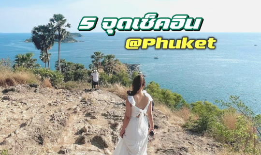 cover 5 จุดเช็คอิน @Phuket
