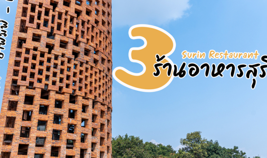 Cover 3 ร้านอาหารเก่าแก่ จังหวัดสุรินทร์...