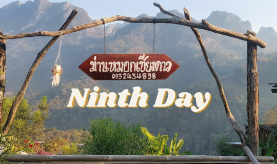 cover Backpack 30 วันกับแบงค์พัน 20 ใบ "เชียงใหม่-ดอยหลวงเชียงดาว-Home Stay ม่านหมอกเชียงดาว" Ninth day