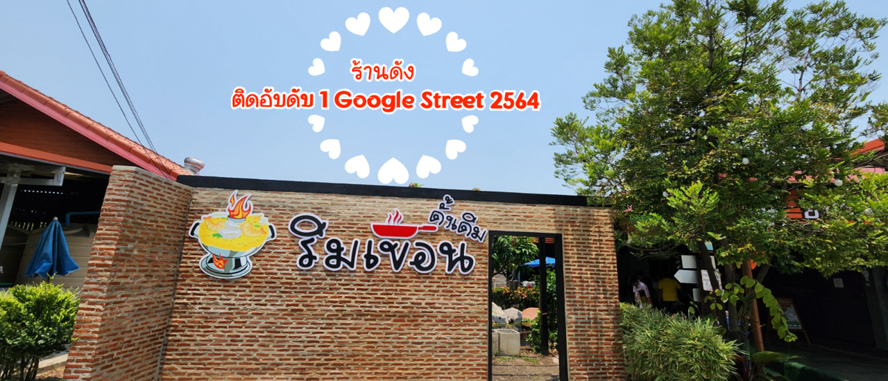 cover ริมเขื่อนดั้งเดิม ร้านอาหารดังริมน้ำแม่กลอง
