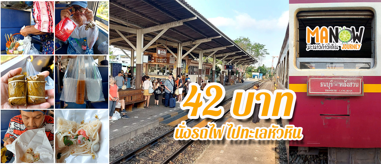 cover 42 บาท นั่งรถไฟ ไปทะเลหัวหิน