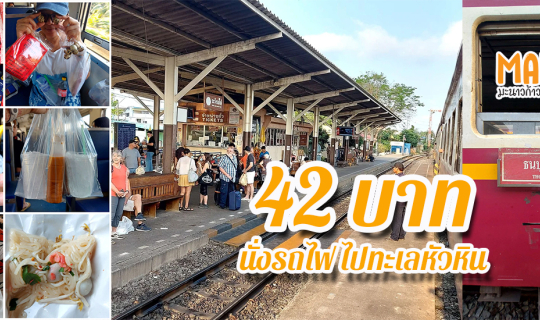 Cover 42 บาท นั่งรถไฟ ไปทะเลหัวหิน...