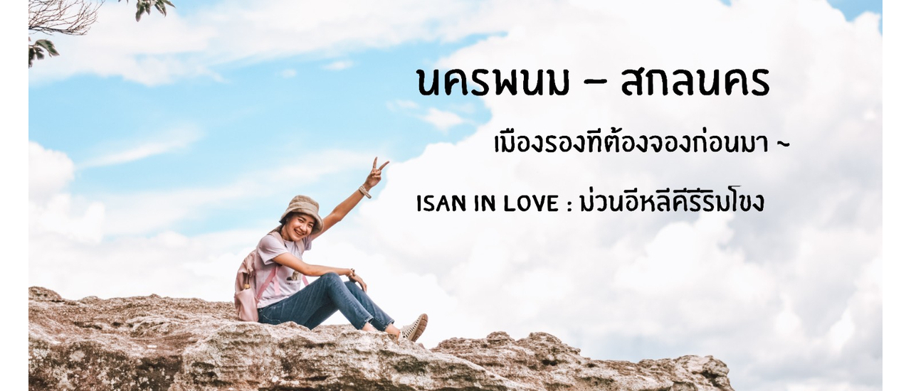 cover นครพนม - สกลนคร : เมืองรองที่ต้องจองก่อนมา (Isan In Love : ม่วนอีหลีคีรีริมโขง)