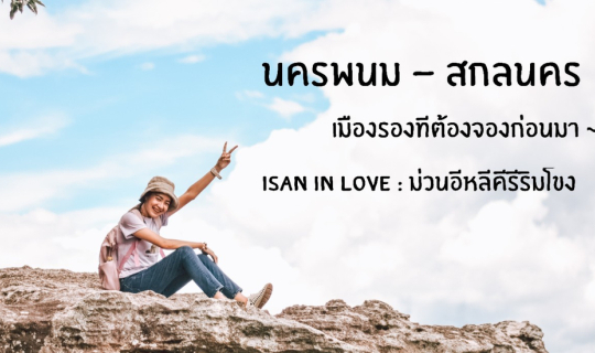 Cover นครพนม - สกลนคร : เมืองรองที่ต้องจองก่อนมา (Isan In Love : ม่วนอีหลี...