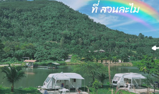 Cover มาแคมป์ปิ้ง นอนรถบ้าน ปิ้งย่างยามเย็นกันไหม?...