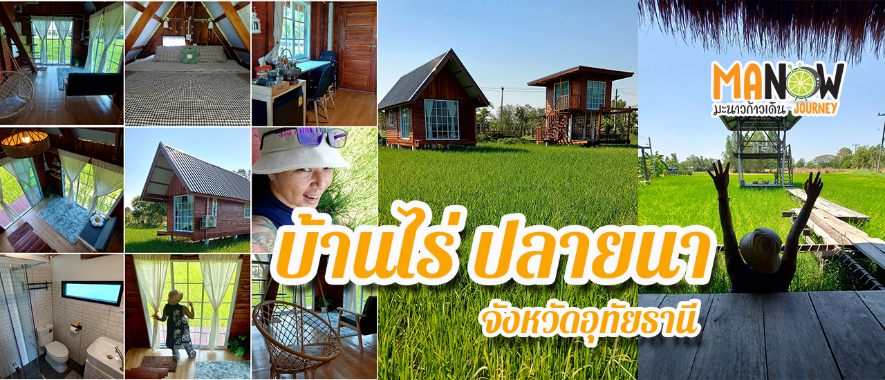 cover ที่พักเปิดใหม่ บ้านไร่ ปลายนา จ.อุทัยธานี