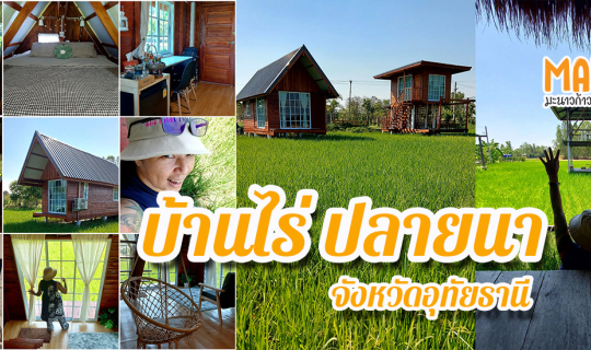 Cover ที่พักเปิดใหม่ บ้านไร่ ปลายนา จ.อุทัยธานี...