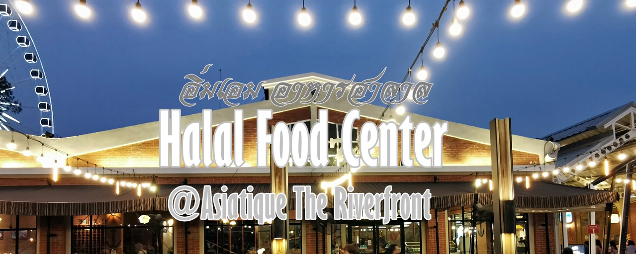 cover ศูนย์อาหารฮาลาลที่ เอเชียทีค เดอะ ริเวอร์ ฟร้อนท์ ถนนเจริญกรุง (Halal Food Center @Asiatique The Riverfront)
