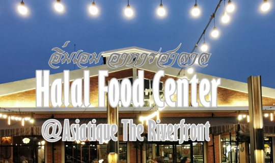 cover ศูนย์อาหารฮาลาลที่ เอเชียทีค เดอะ ริเวอร์ ฟร้อนท์ ถนนเจริญกรุง (Halal Food Center @Asiatique The Riverfront)