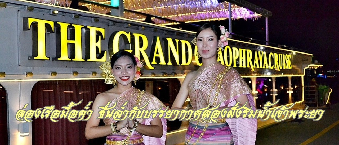 cover THE GRAND CHAOPHRAYA CRUISE ล่องเรือมื้อค่ำ ชื่นฉ่ำกับบรรยากาศสองฝั่งริมน้ำเจ้าพระยา