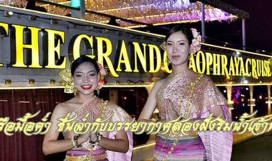 cover THE GRAND CHAOPHRAYA CRUISE ล่องเรือมื้อค่ำ ชื่นฉ่ำกับบรรยากาศสองฝั่งริมน้ำเจ้าพระยา