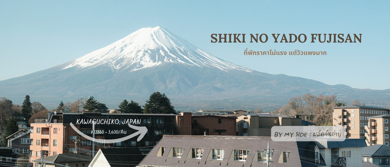 cover Shiki no Yado Fujisan | ที่พัก Kawaguchiko ราคาไม่แรง แต่วิวแพงมาก 🏨🗻
