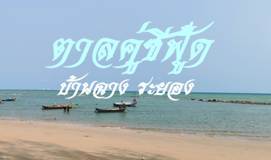 Cover ตาลคู่ซีฟู้ด...