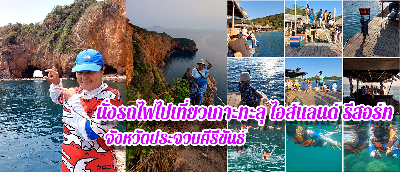 cover นั่งรถไฟไปเที่ยวเกาะทะลุ ไอส์แลนด์ รีสอร์ท ประจวบคีรีขันธ์