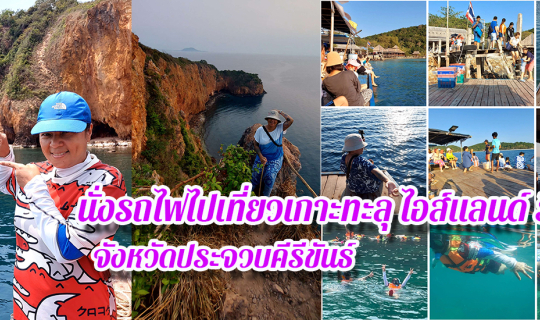 Cover นั่งรถไฟไปเที่ยวเกาะทะลุ ไอส์แลนด์ รีสอร์ท ประจวบคีรีขันธ์...
