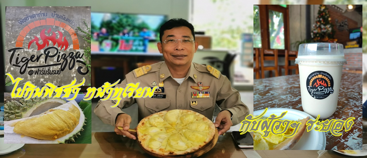 cover ไปกินพิซซ่าหน้าทุเรียน Gold Rayong กับผู้ว่าฯ ระยอง