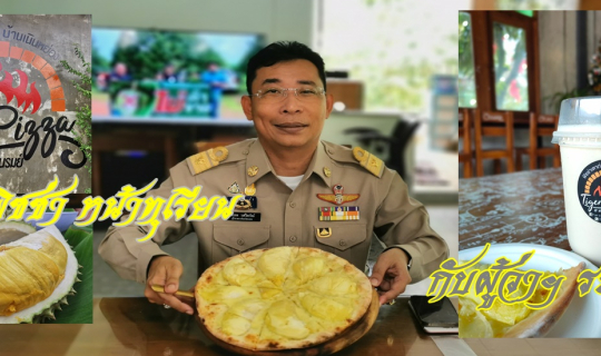 Cover ไปกินพิซซ่าหน้าทุเรียน Gold Rayong กับผู้ว่าฯ ระยอง...