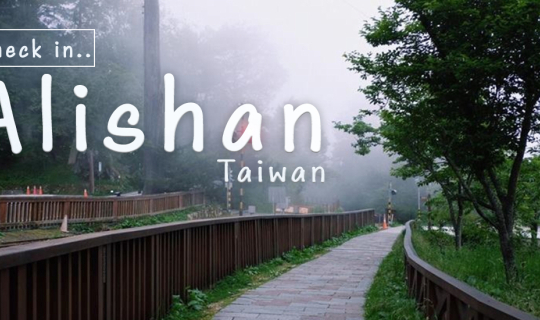 Cover รีวิว อาลีซาน (Alishan) ที่สุดของธรรมชาติ! ป่าสนอากาศหนาวทั้งปี แล้ว...