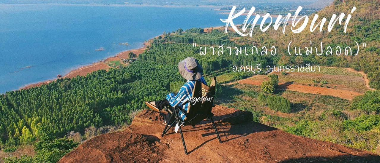 cover ออกไปสูดอากาศ ชมวิวพระอาทิตย์ตกวิวเขื่อนลำแซะที่ "ผาสามเกลอ (แม่ปลอด)" อ.ครบุรี จ.นครราชสีมา