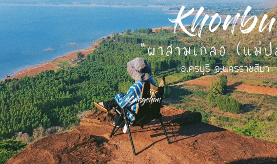 Cover ออกไปสูดอากาศ ชมวิวพระอาทิตย์ตกวิวเขื่อนลำแซะที่ "ผาสามเกลอ (แม่ปลอด...