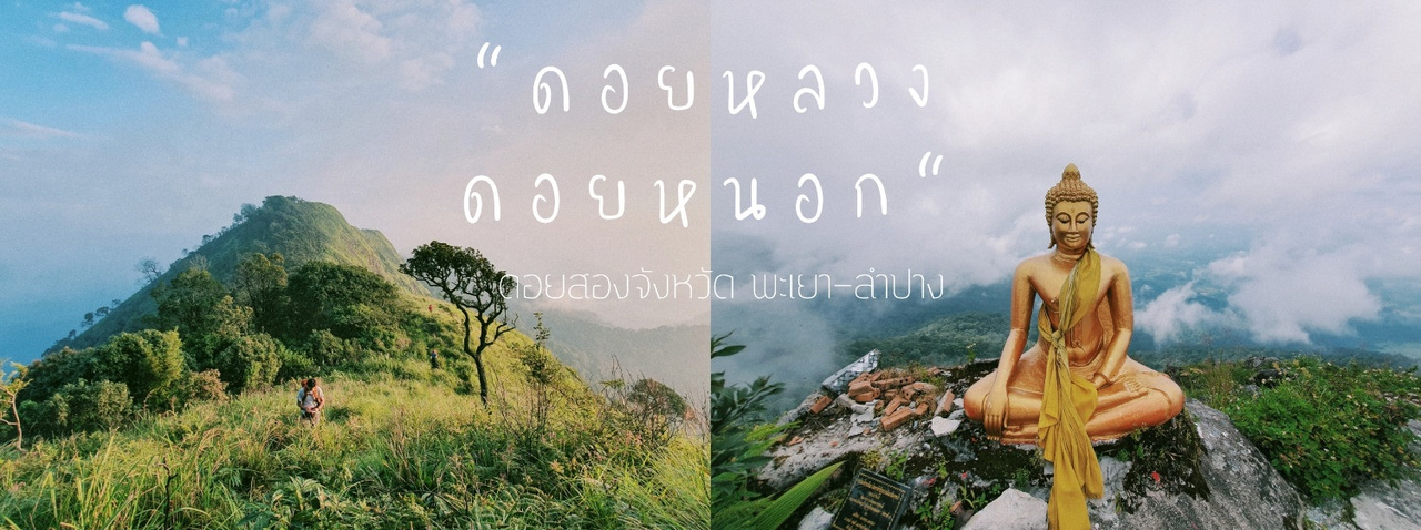 cover ดอยสองจังหวัด..ดอยหลวง-ดอยหนอก