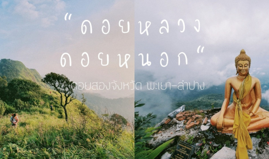 cover ดอยสองจังหวัด..ดอยหลวง-ดอยหนอก