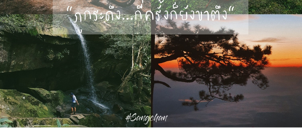 cover "ภูกระดึง...เดินกี่ครั้งก็ยังขาตึง"