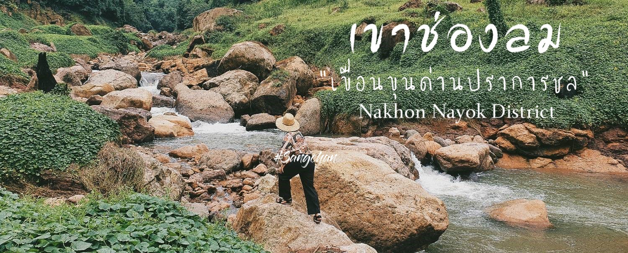 cover เที่ยว One Day Trip ไปเดินเล่นชิคๆที่ "เขาช่องลม" เขื่อนขุนด่านปราการชล จ.นครนายก