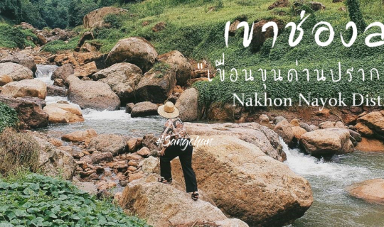 Cover เที่ยว One Day Trip ไปเดินเล่นชิคๆที่ "เขาช่องลม" เขื่อนขุนด่านปรากา...