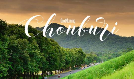 cover "GOOD MORNING CHONBURI เช้านี้ที่ชลบุรี"  พักผ่อน,อิ่มบุญ.ของฝาก  ///ตาม style หนุ่มโรงงาน///