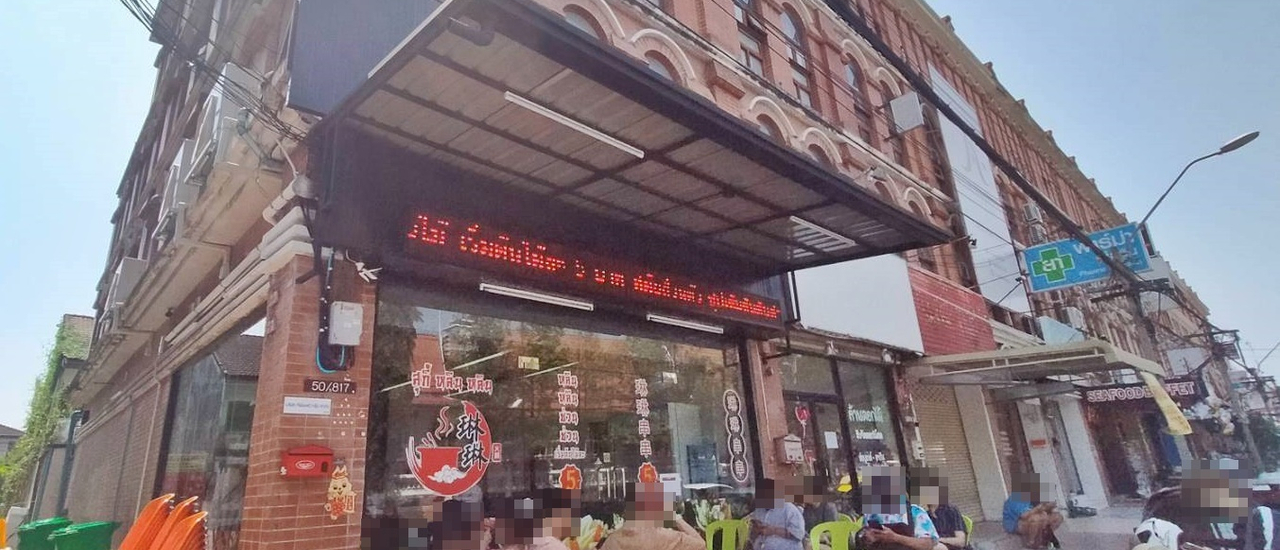 cover สุกี้หลิน หลิน (สุกี้หม่าล่าสายพาน) สาขาเมืองทองธานี ตำบลปากเกร็ด จังหวัดนนทบุรี