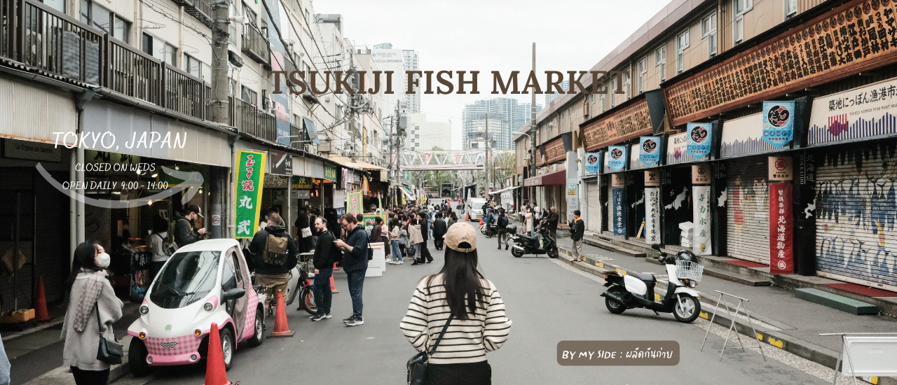 cover รีวิวตลาดปลา Tsukiji | อิ่ม อร่อย ในราคาย่อมเยาว์